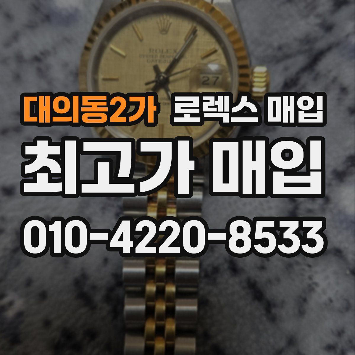 대의동2가 로렉스 매입