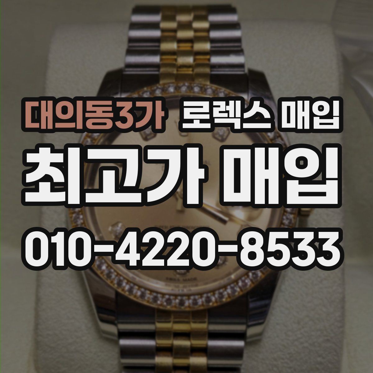 대의동3가 로렉스 매입 버클 각인 사진이 중요한 이유