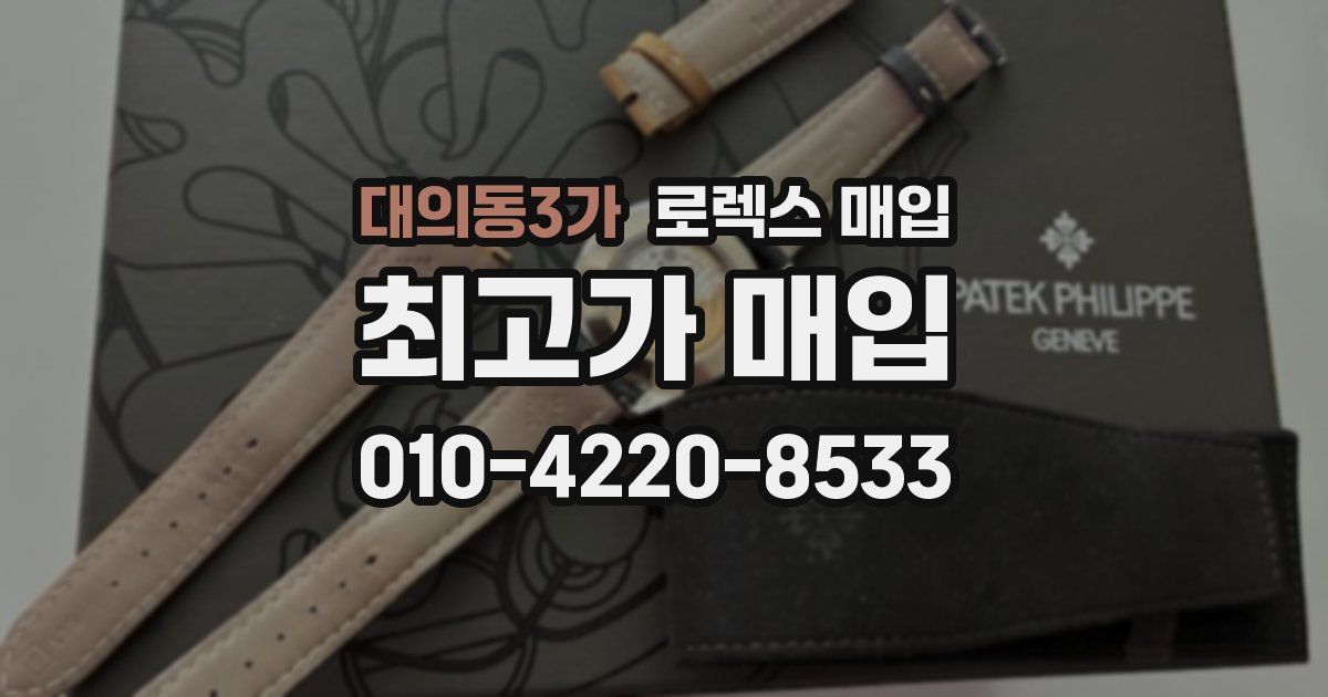 대의동3가 로렉스 매입