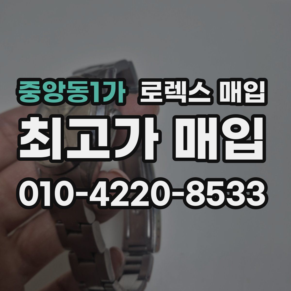 중앙동1가 로렉스 매입