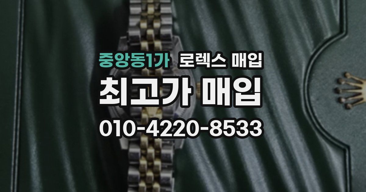 중앙동1가 로렉스 매입