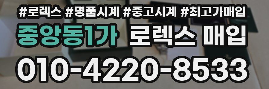 중앙동1가 로렉스 매입