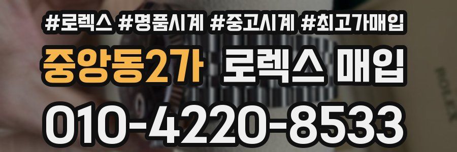 중앙동2가 로렉스 매입