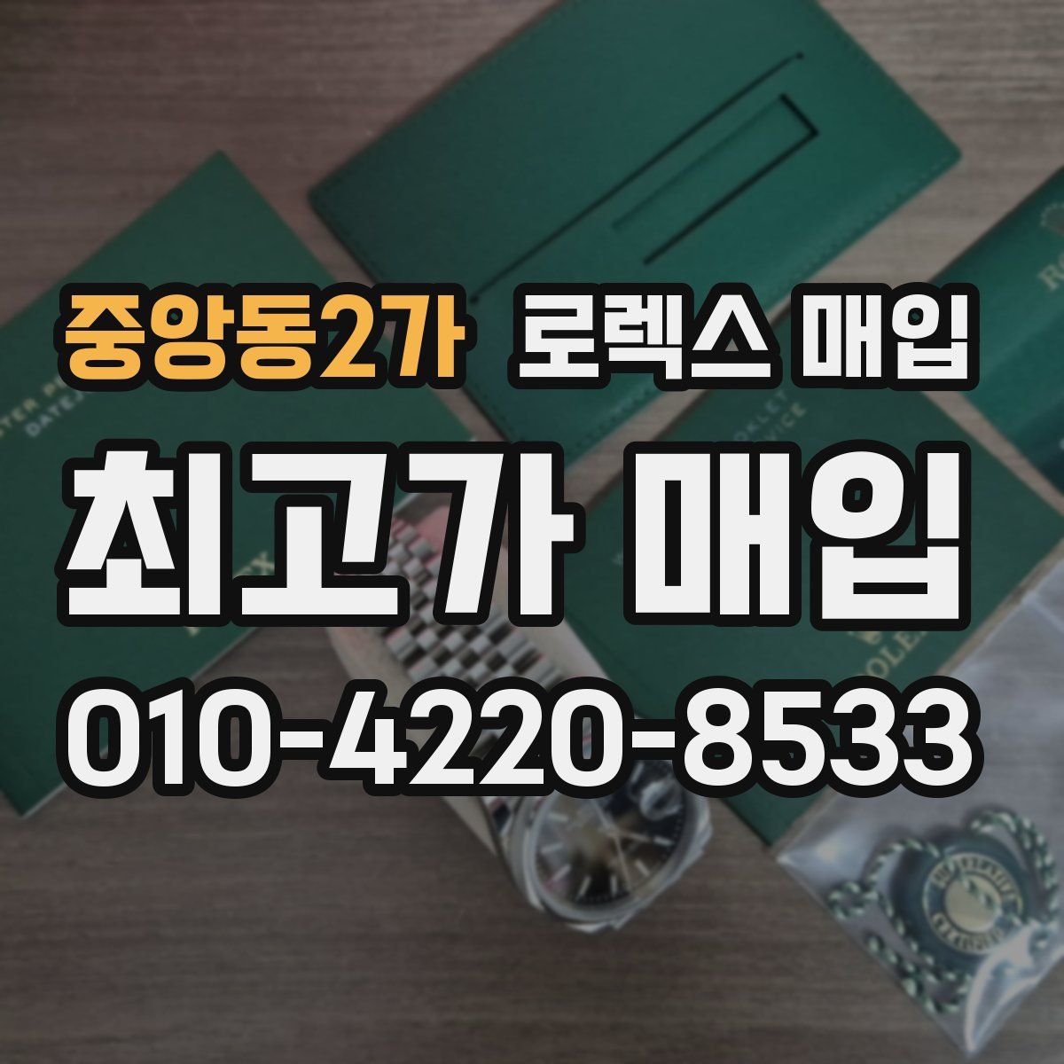 중앙동2가 로렉스 매입