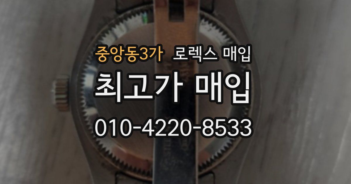 중앙동3가 로렉스 매입