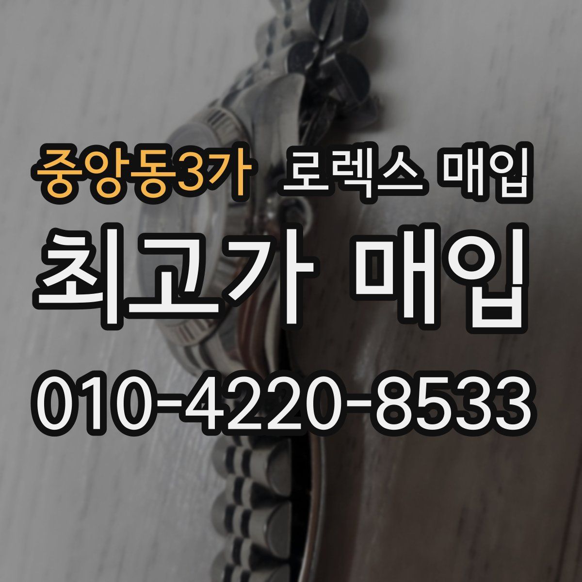 중앙동3가 로렉스 매입