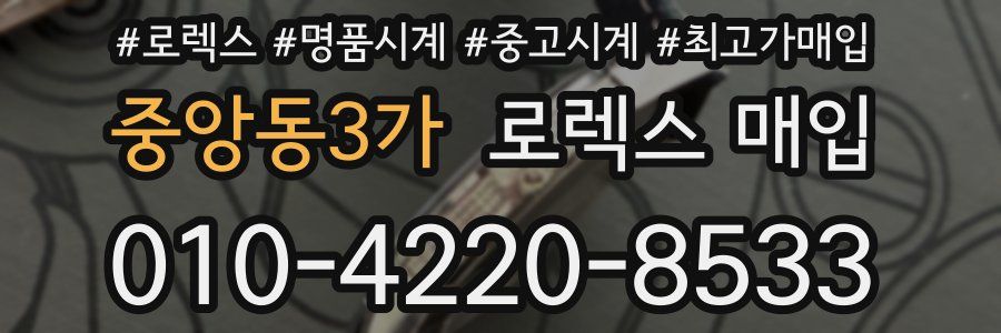 중앙동3가 로렉스 매입