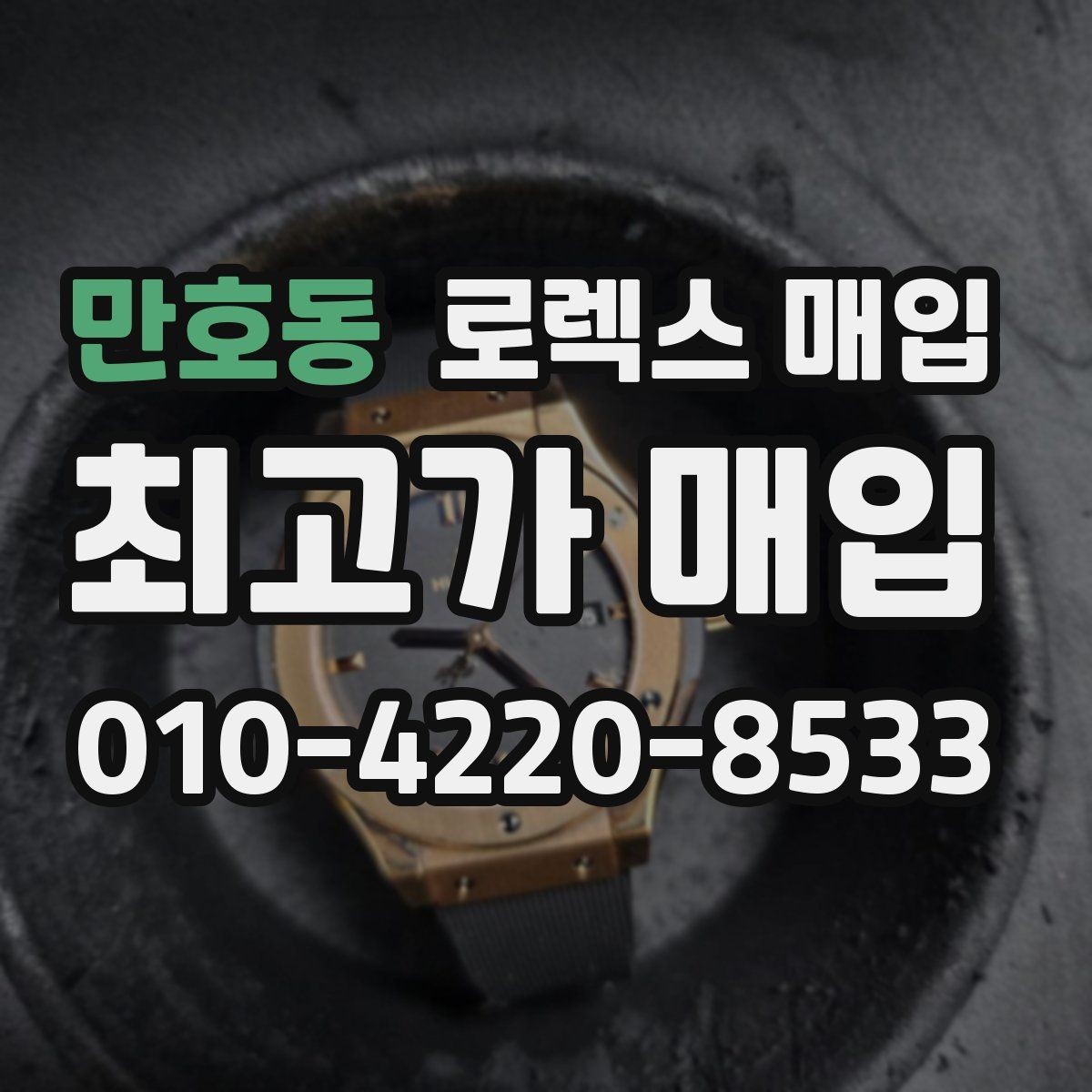만호동 로렉스 매입 시세 대비 합리적인 제안 받는 방법