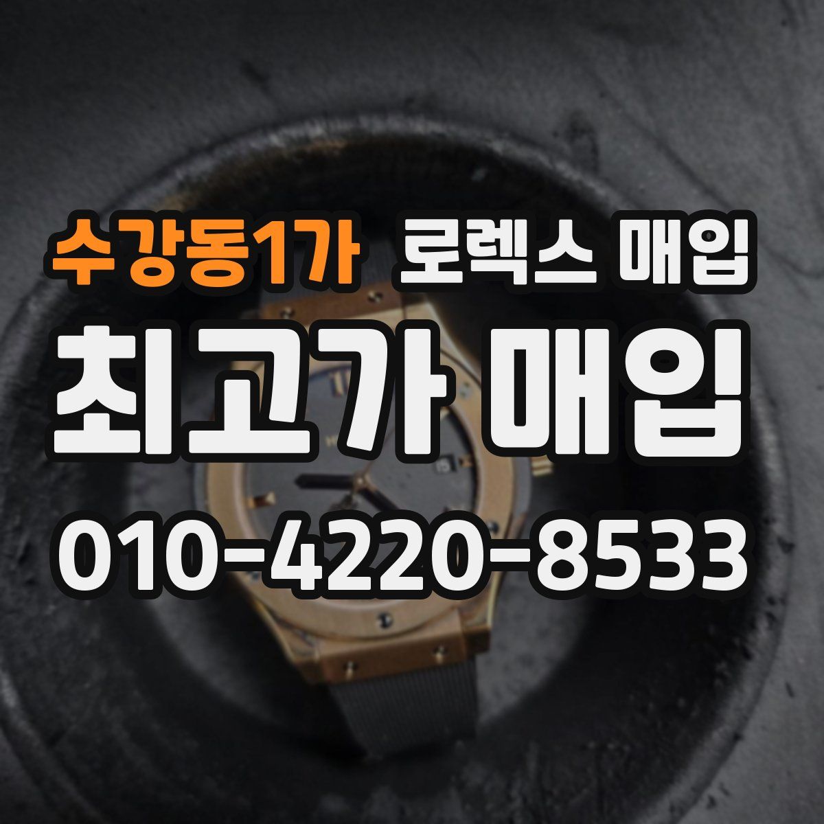 수강동1가 로렉스 매입