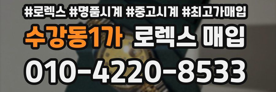 수강동1가 로렉스 매입