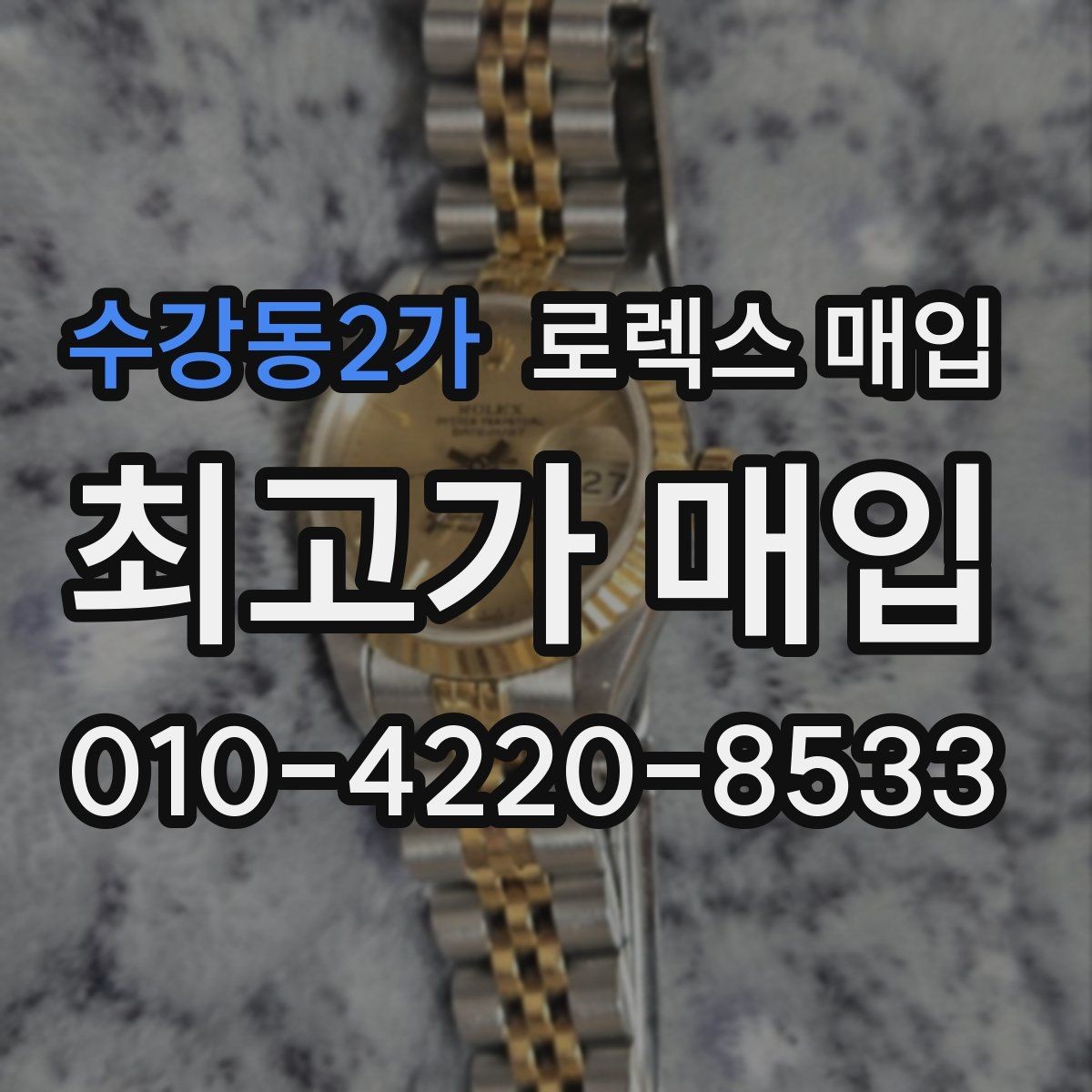 수강동2가 로렉스 매입 빠른 상담을 위한 준비물 리스트