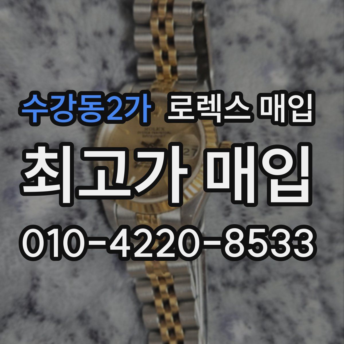 수강동2가 로렉스 매입