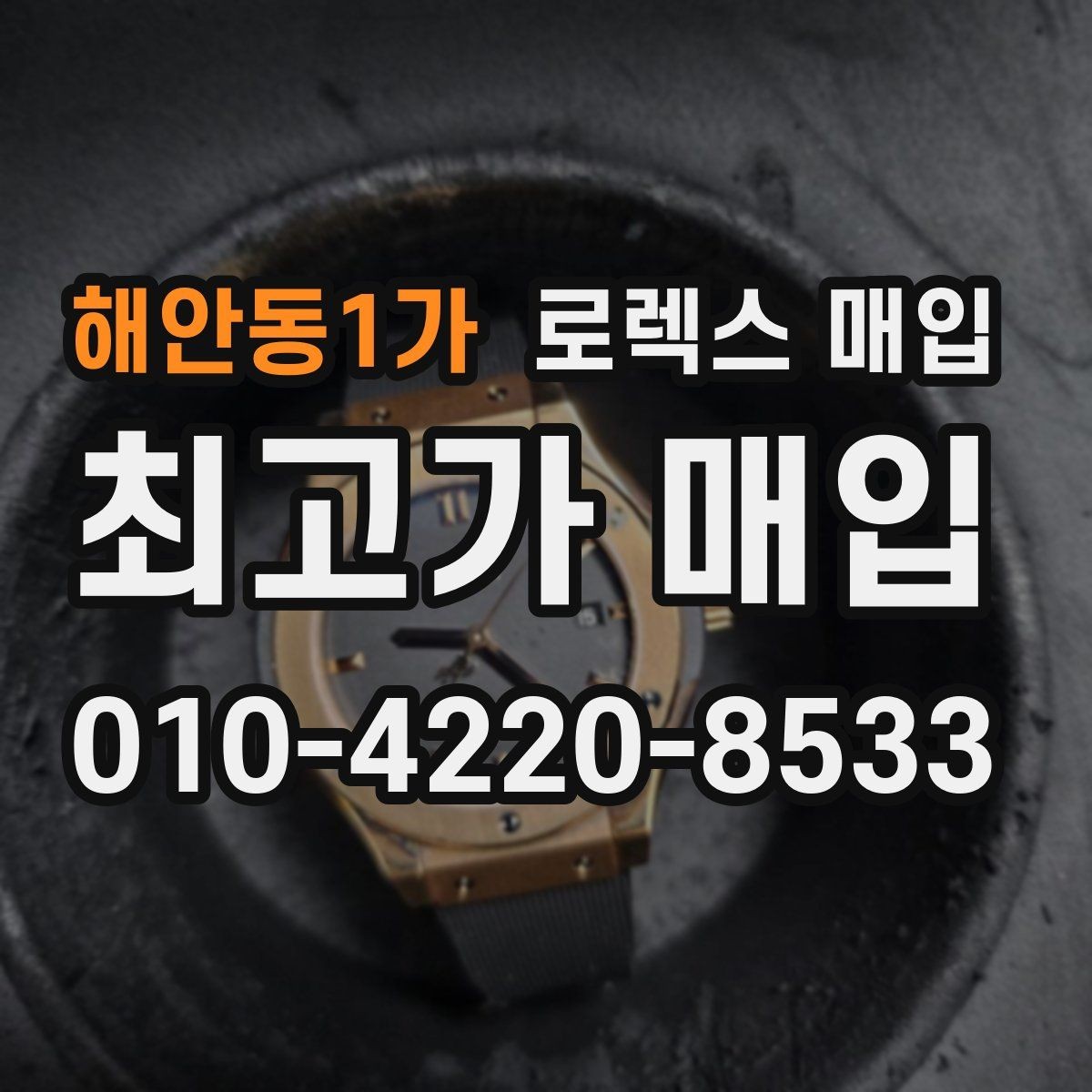 해안동1가 로렉스 매입 데이저스트 시세가 갈리는 이유