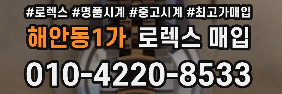 해안동1가 로렉스 매입