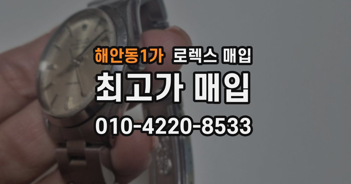 해안동1가 로렉스 매입