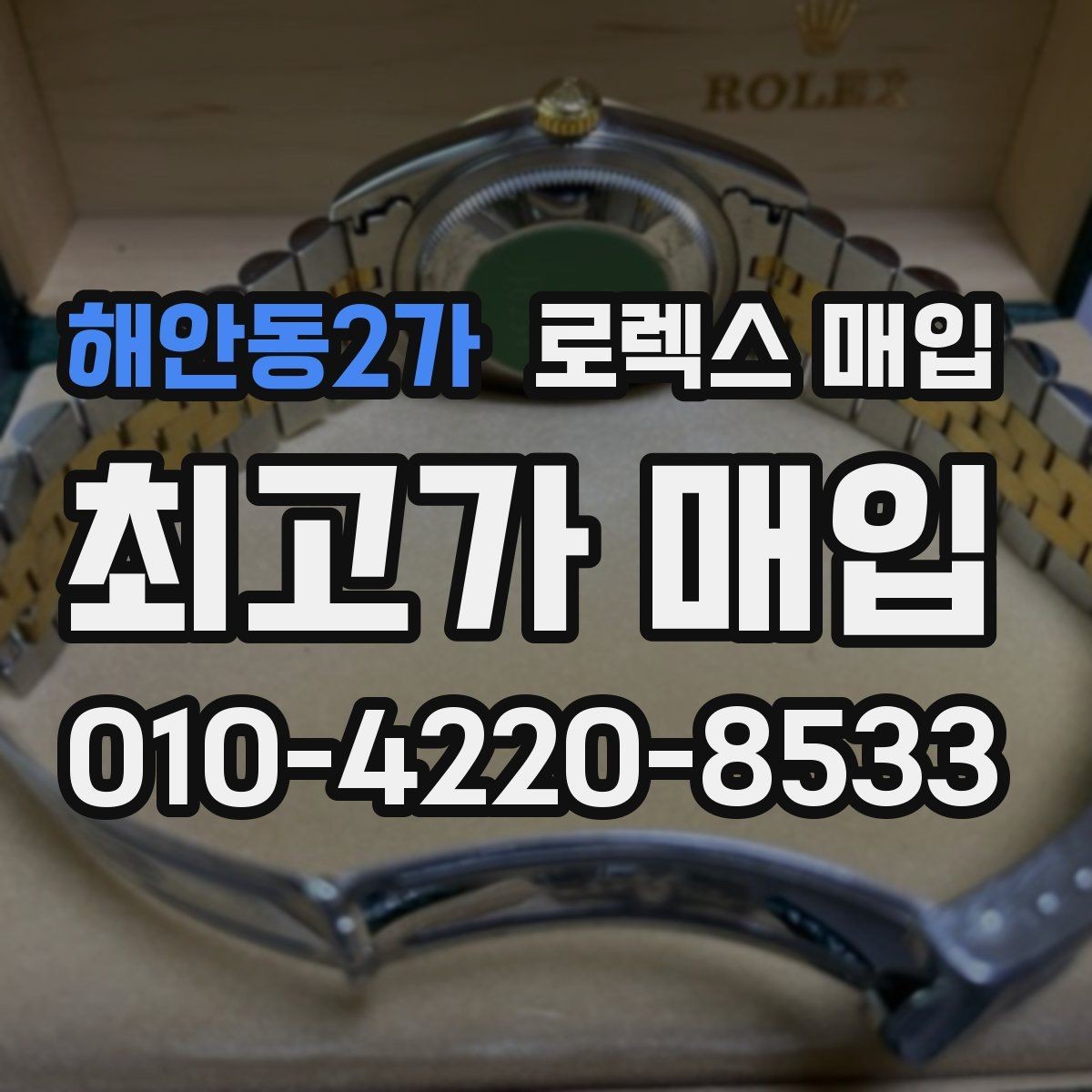 해안동2가 로렉스 매입 시간 오차가 크면 무엇을 확인할까