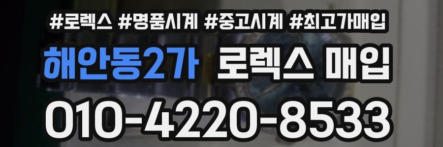 해안동2가 로렉스 매입