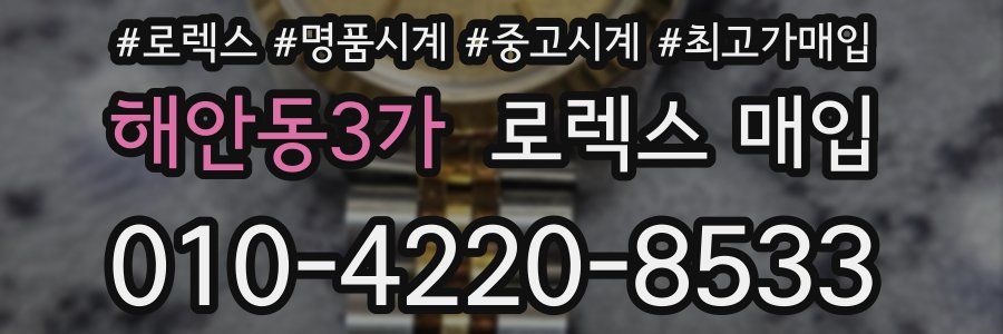 해안동3가 로렉스 매입