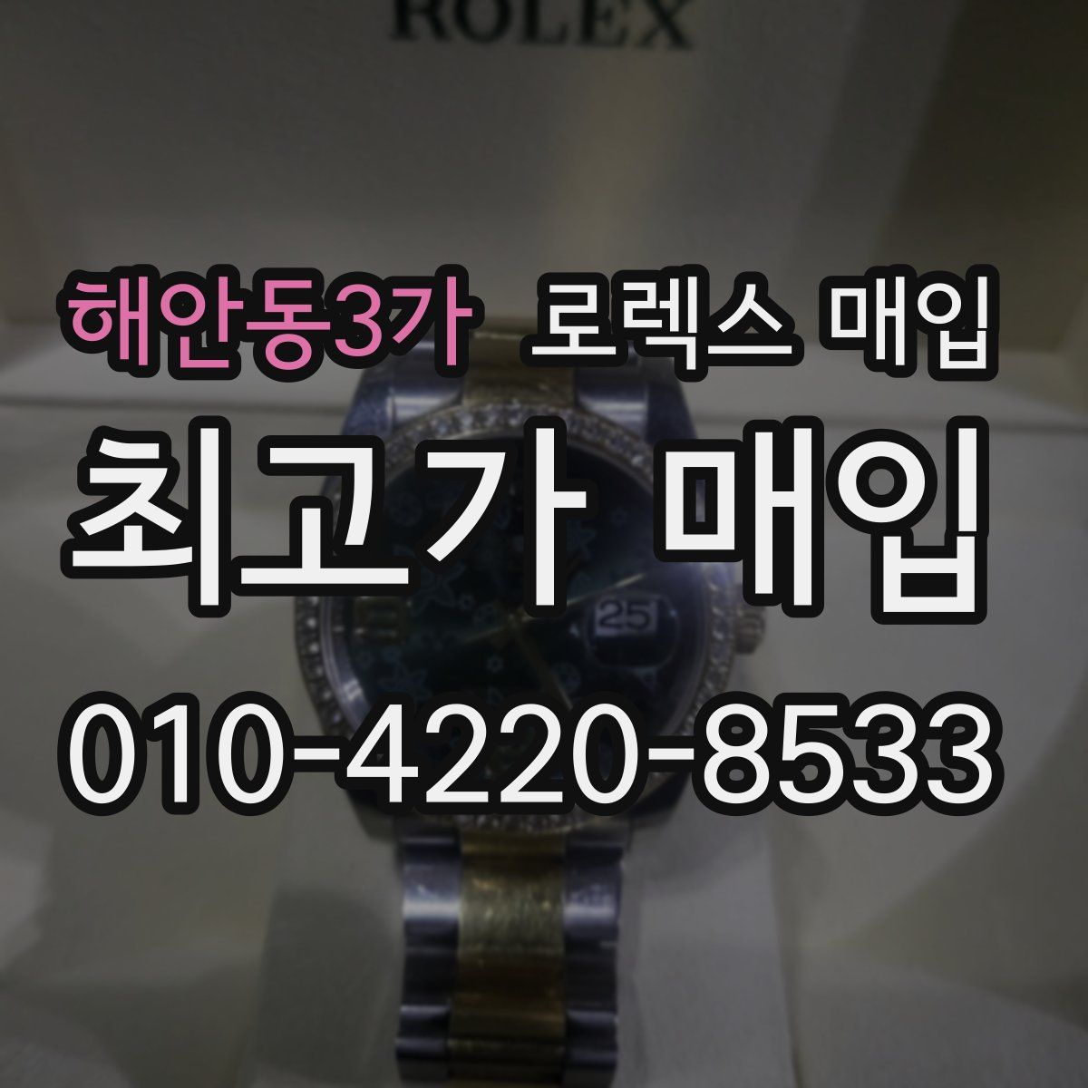 해안동3가 로렉스 매입