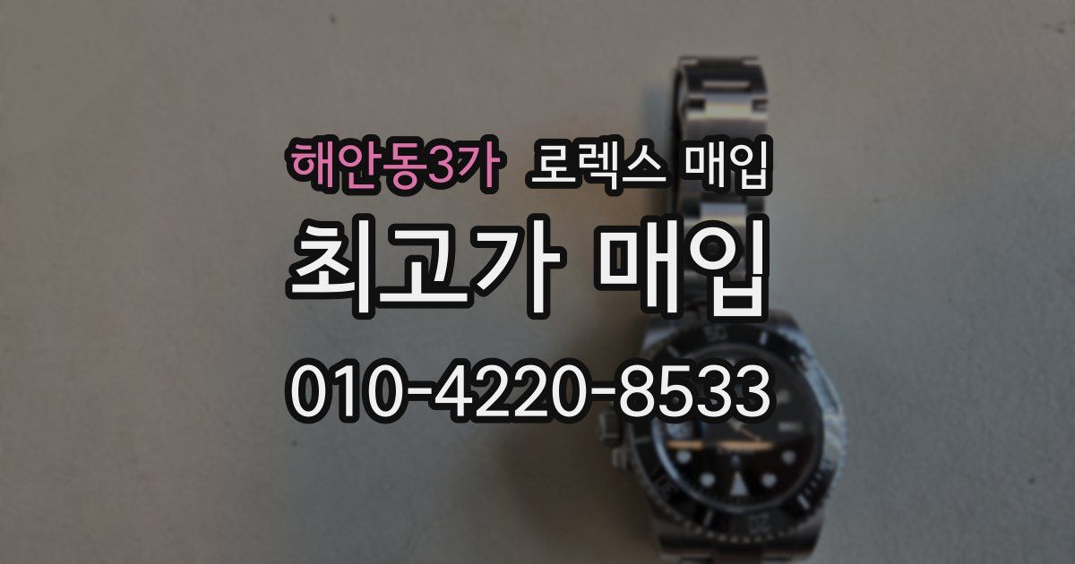 해안동3가 로렉스 매입
