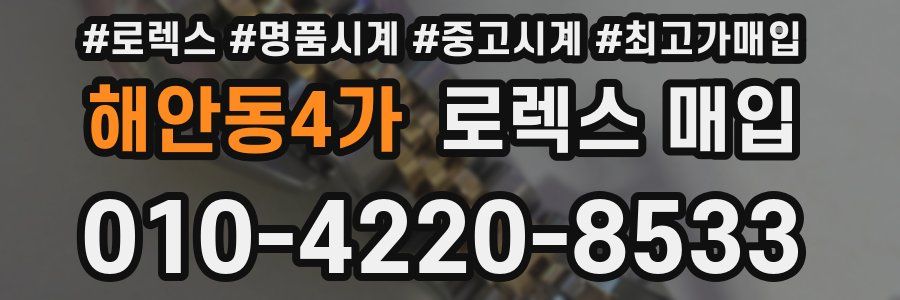 해안동4가 로렉스 매입