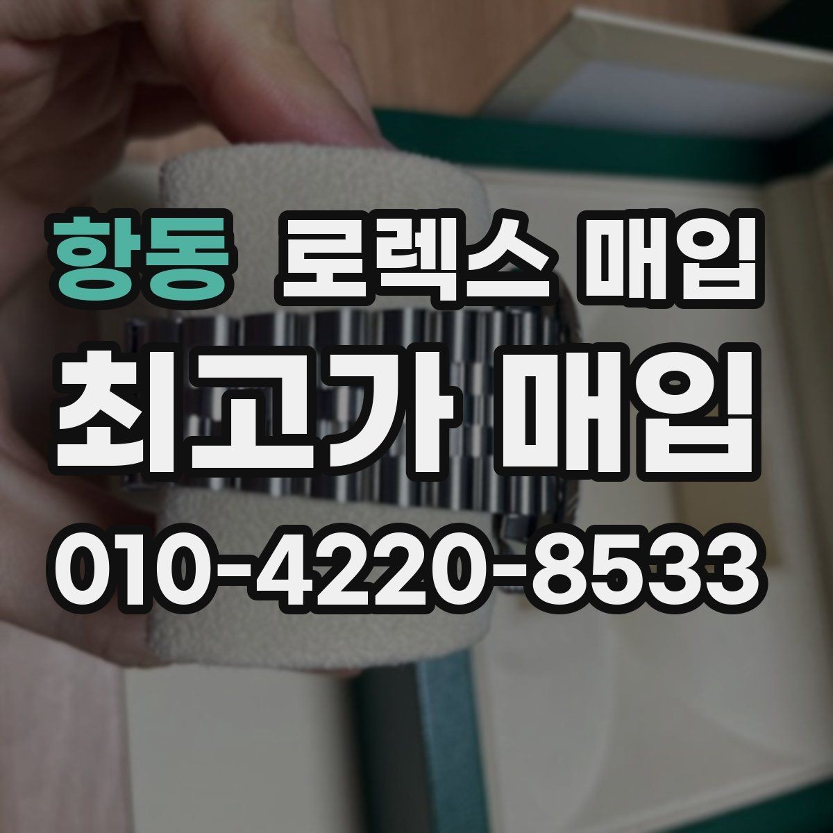 항동 로렉스 매입 다이얼 상태가 가장 중요한 이유