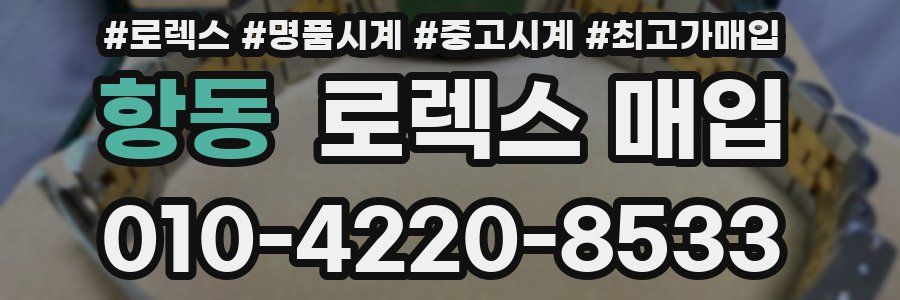 항동 로렉스 매입