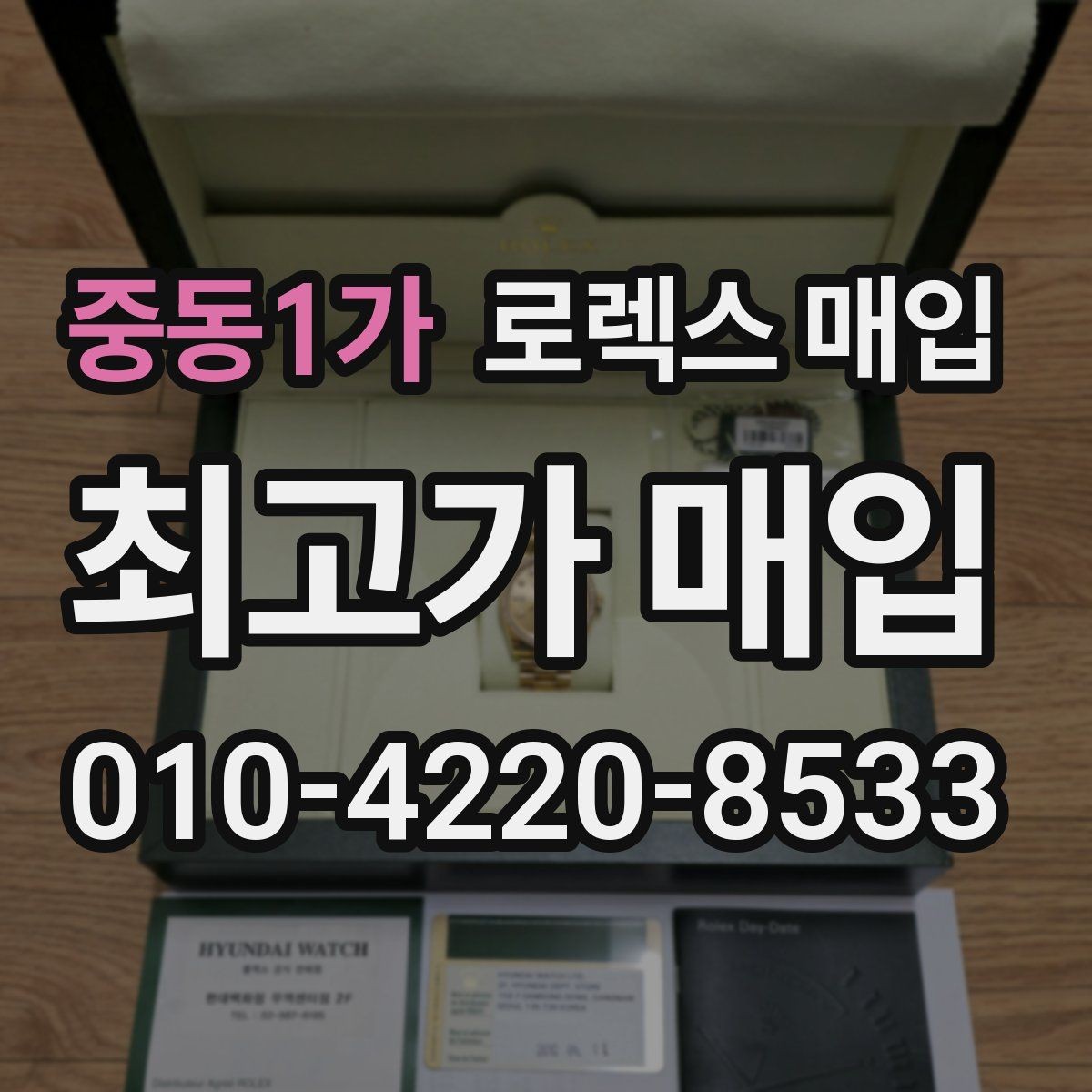 중동1가 로렉스 매입 유리 코팅 손상은 어떻게 볼까