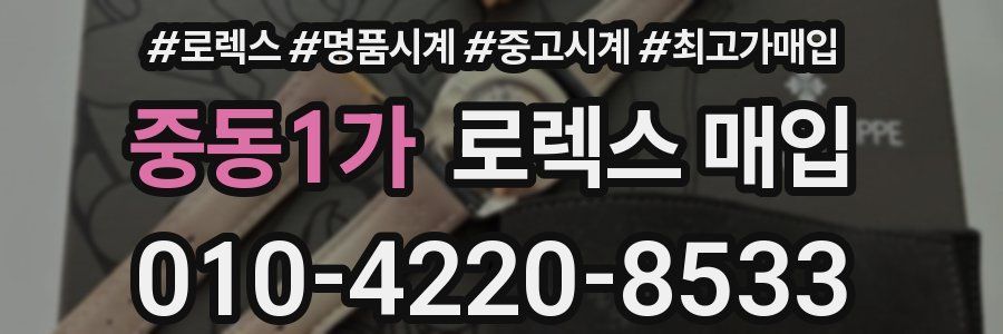중동1가 로렉스 매입