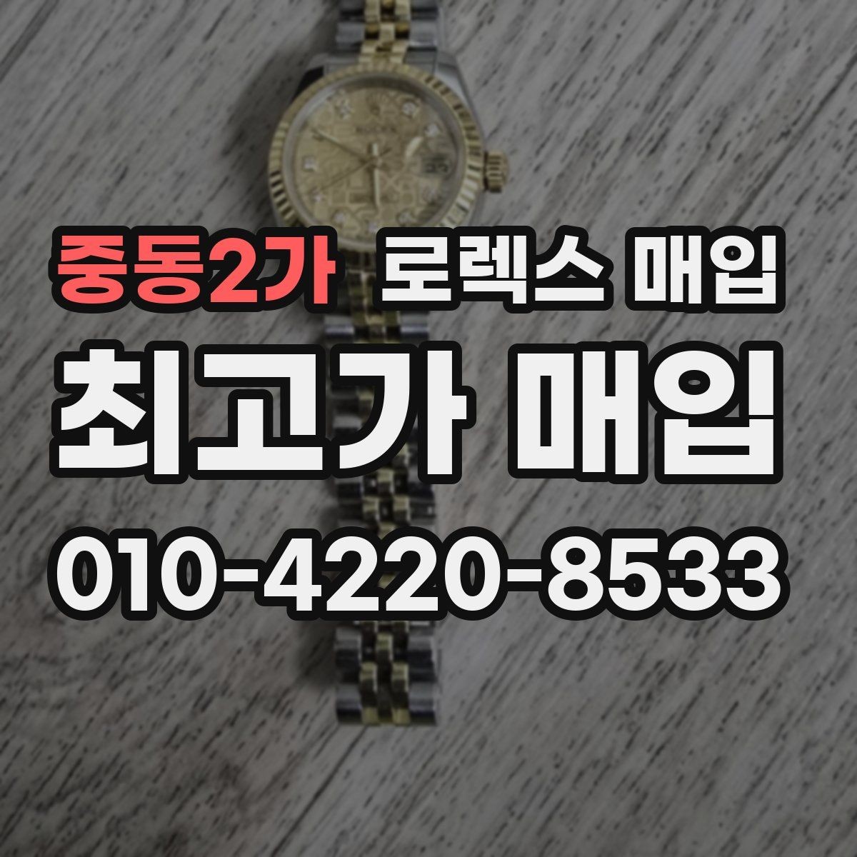 중동2가 로렉스 매입 크라운 교체 이력은 감가일까