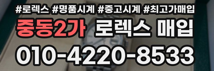 중동2가 로렉스 매입