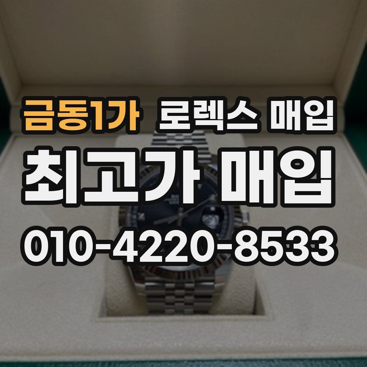 금동1가 로렉스 매입 구성품 사진을 꼭 찍어야 할까