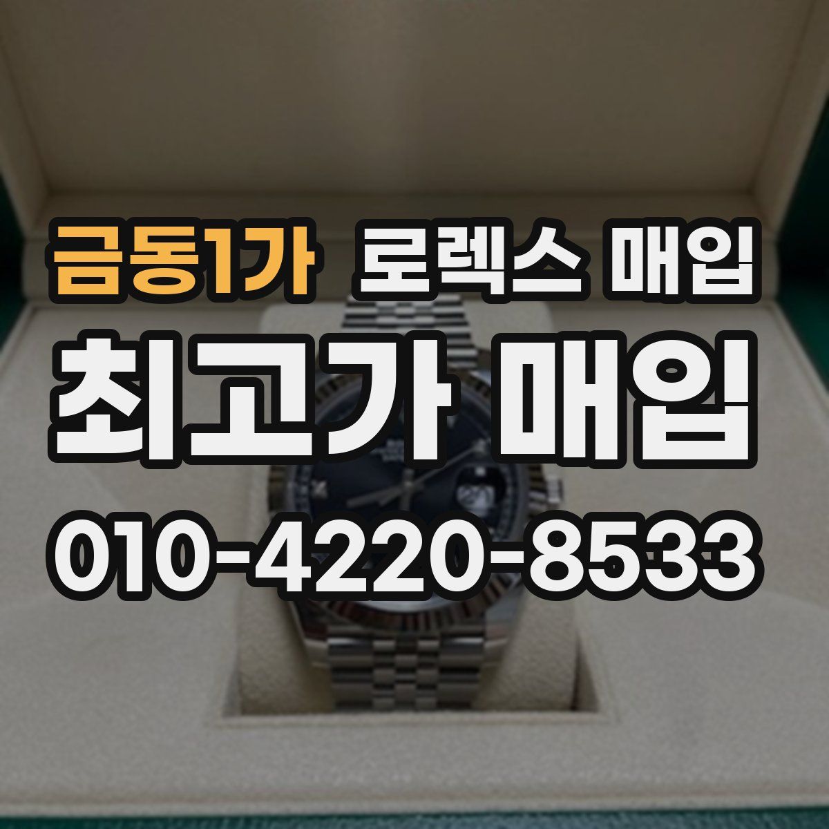 금동1가 로렉스 매입