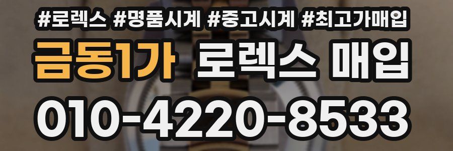 금동1가 로렉스 매입