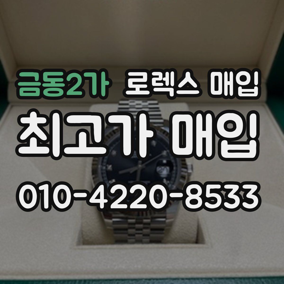 금동2가 로렉스 매입