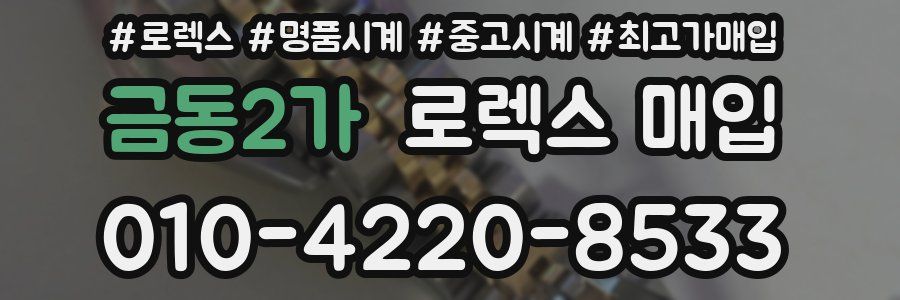금동2가 로렉스 매입
