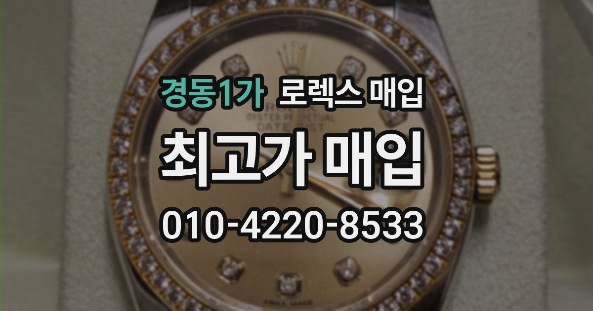 경동1가 로렉스 매입