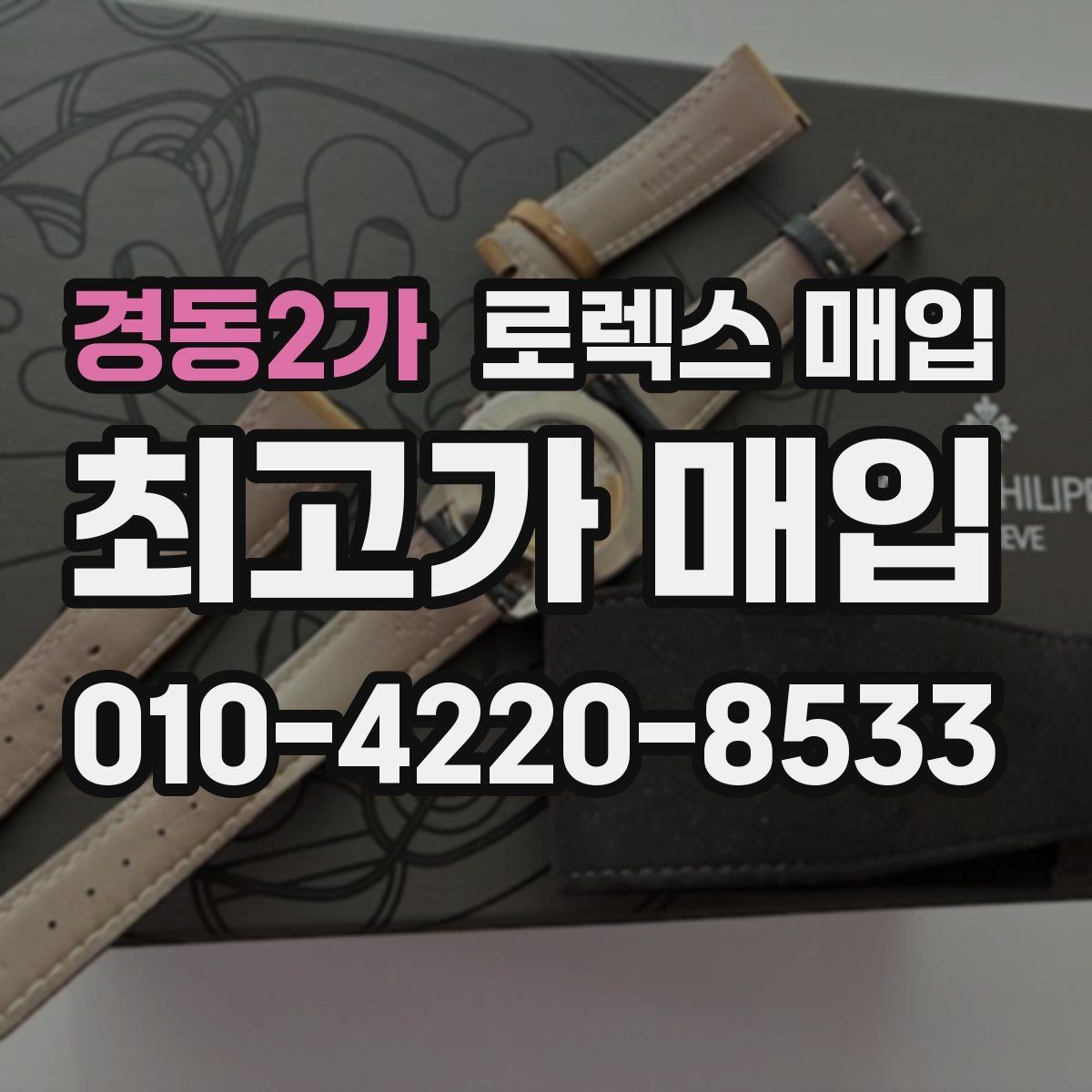 경동2가 로렉스 매입 사진 견적과 실물 견적 차이가 나는 이유
