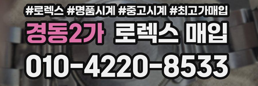 경동2가 로렉스 매입