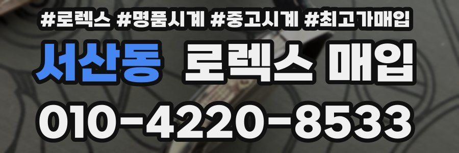 서산동 로렉스 매입