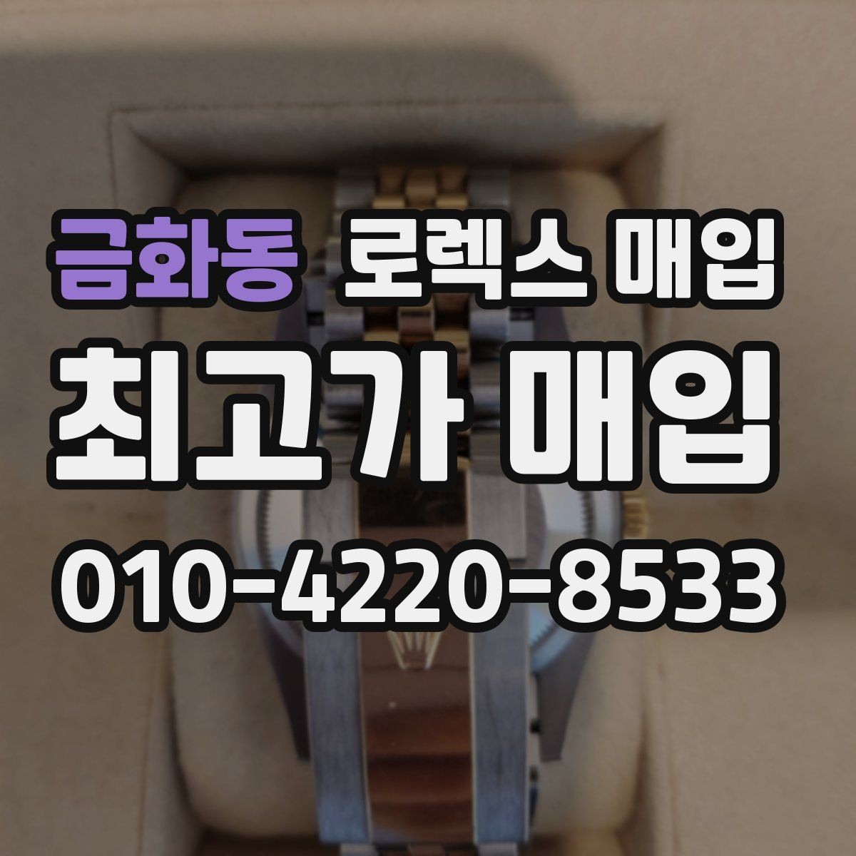 금화동 로렉스 매입 당일 거래를 원할 때 준비할 것