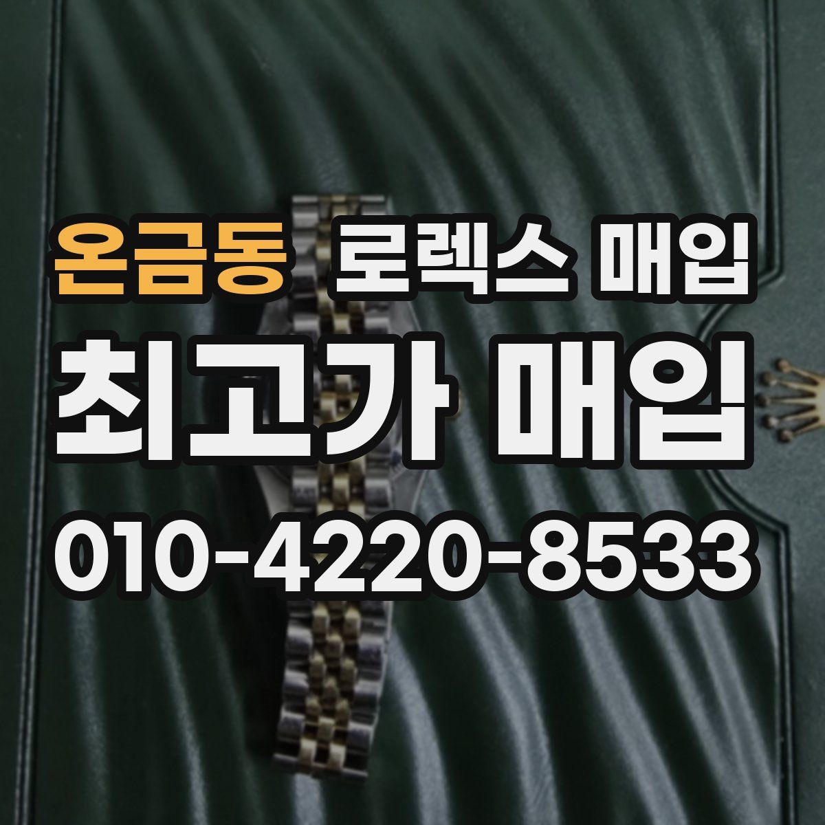 온금동 로렉스 매입