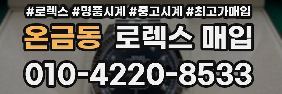 온금동 로렉스 매입