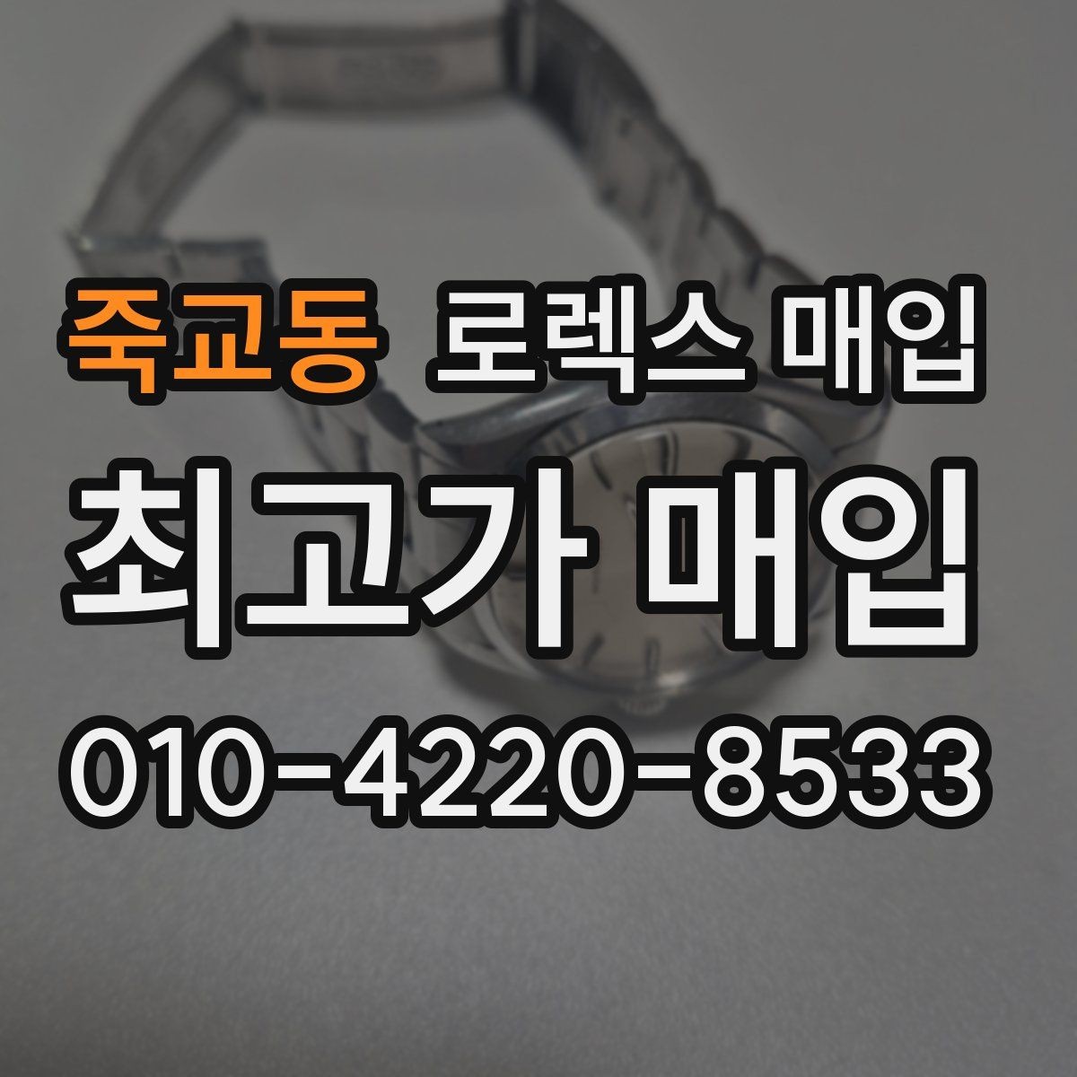 죽교동 로렉스 매입 날짜 변경이 이상하면 점검이 필요합니다