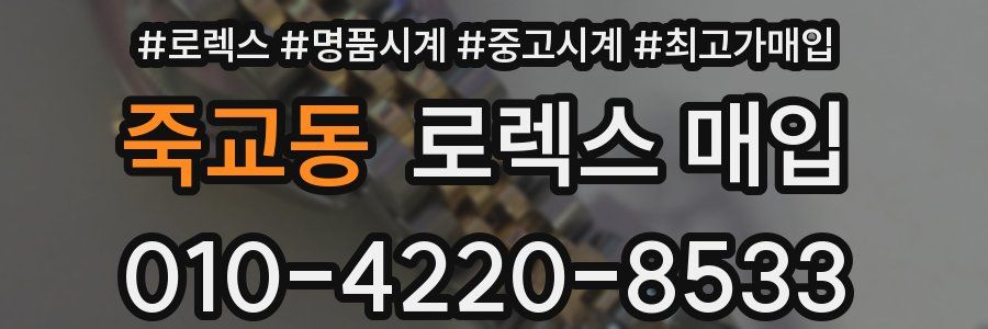 죽교동 로렉스 매입