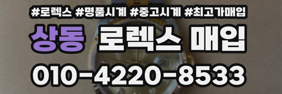 상동 로렉스 매입