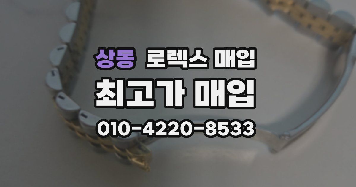 상동 로렉스 매입