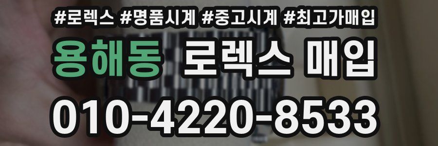 용해동 로렉스 매입