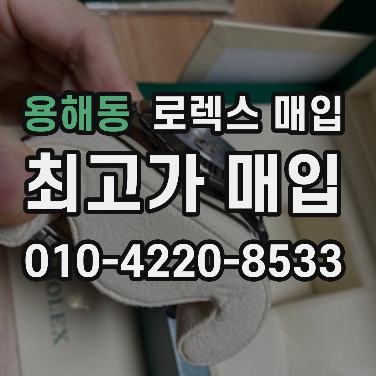 용해동 로렉스 매입