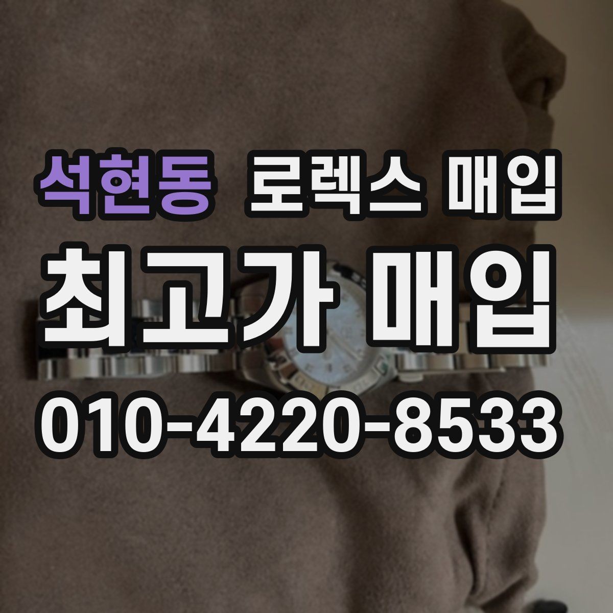 석현동 로렉스 매입 빠른 결정이 필요한 분을 위한 요약